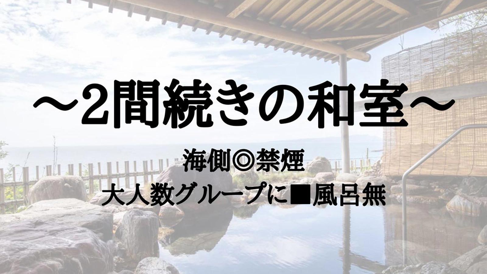 ～ゆったり2間続きの和室　海側◎禁煙～