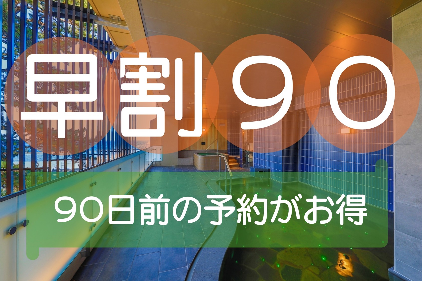 【早期割引90】早めの予約で20％割引！1泊2食付きスタンダートプラン♪【事前カード決済限定】