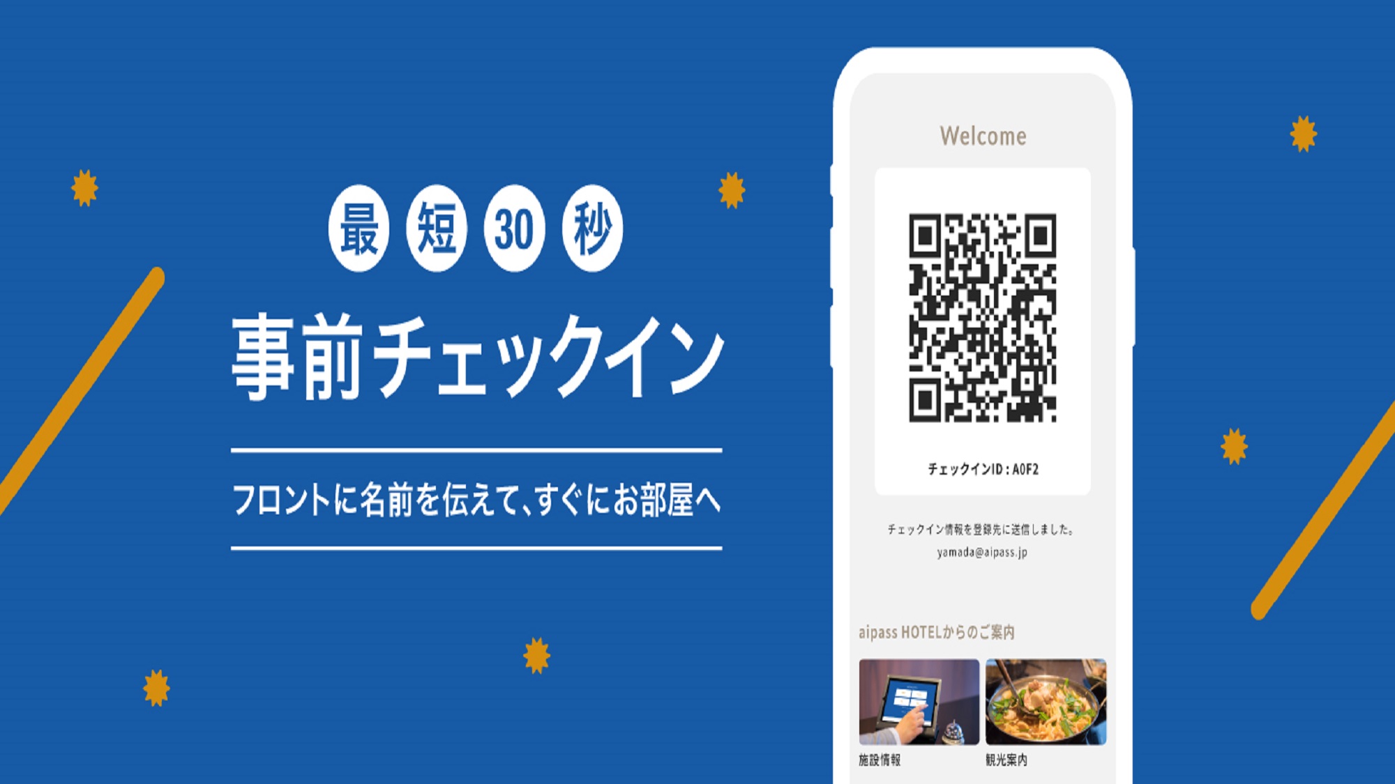 スマートチェックイン