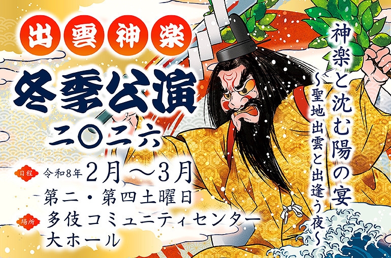 【出雲神楽冬季公演2026／観覧チケット付】夕食は当館最上級の贅沢会席グルメコース・プラス