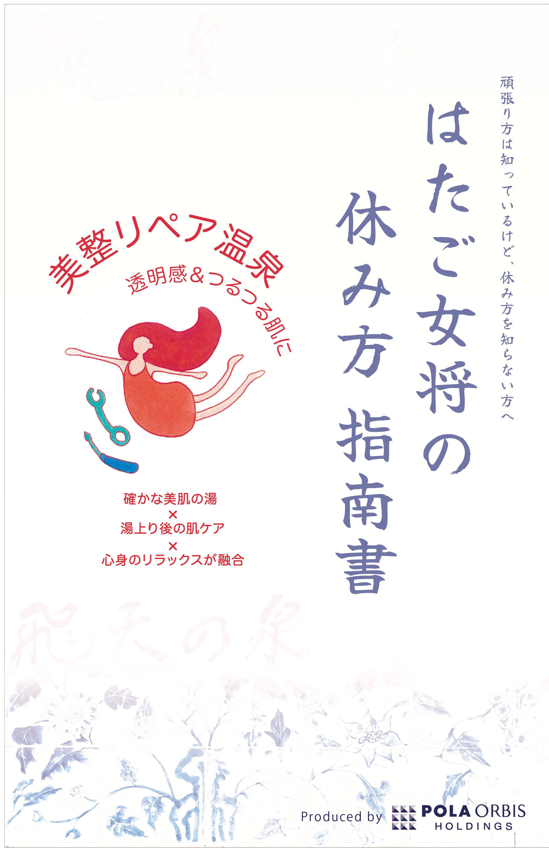 【お疲れ指数MAXの方必見】頑張る自分にご褒美を！温泉の恵みを最大活用うるうるもち肌癒されプラン