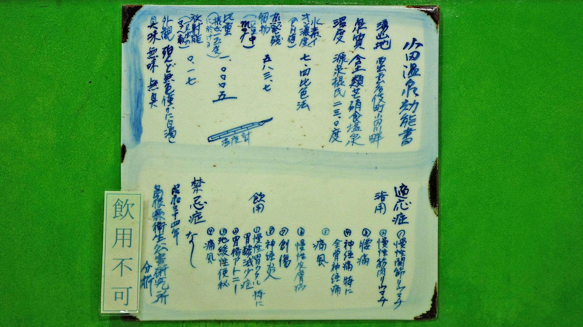 飛天の湯 温泉効能書