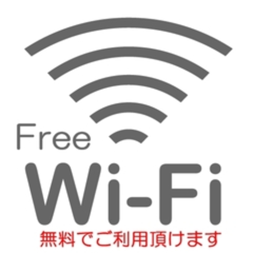 無料Wi-Fi