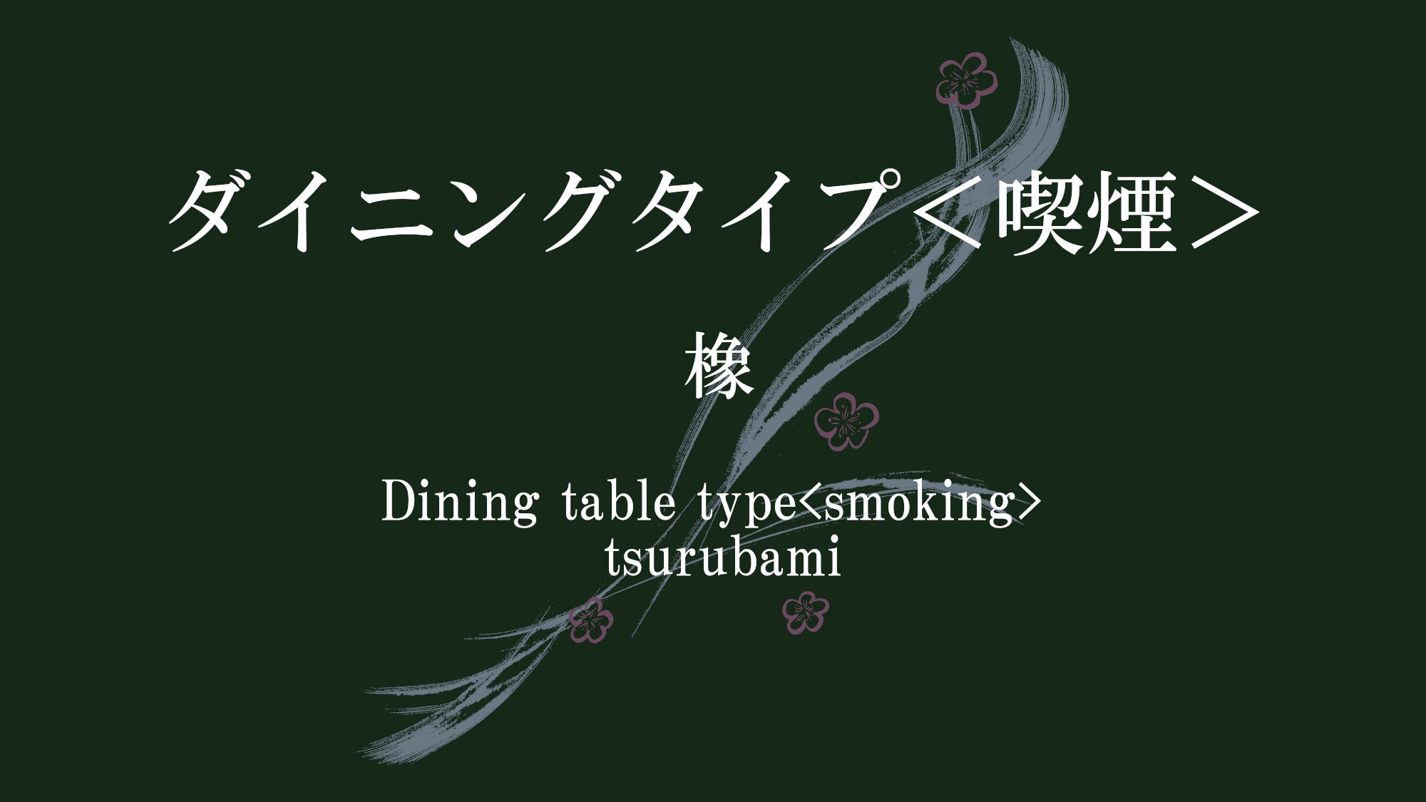 ダイニングタイプ＜喫煙＞５７平米