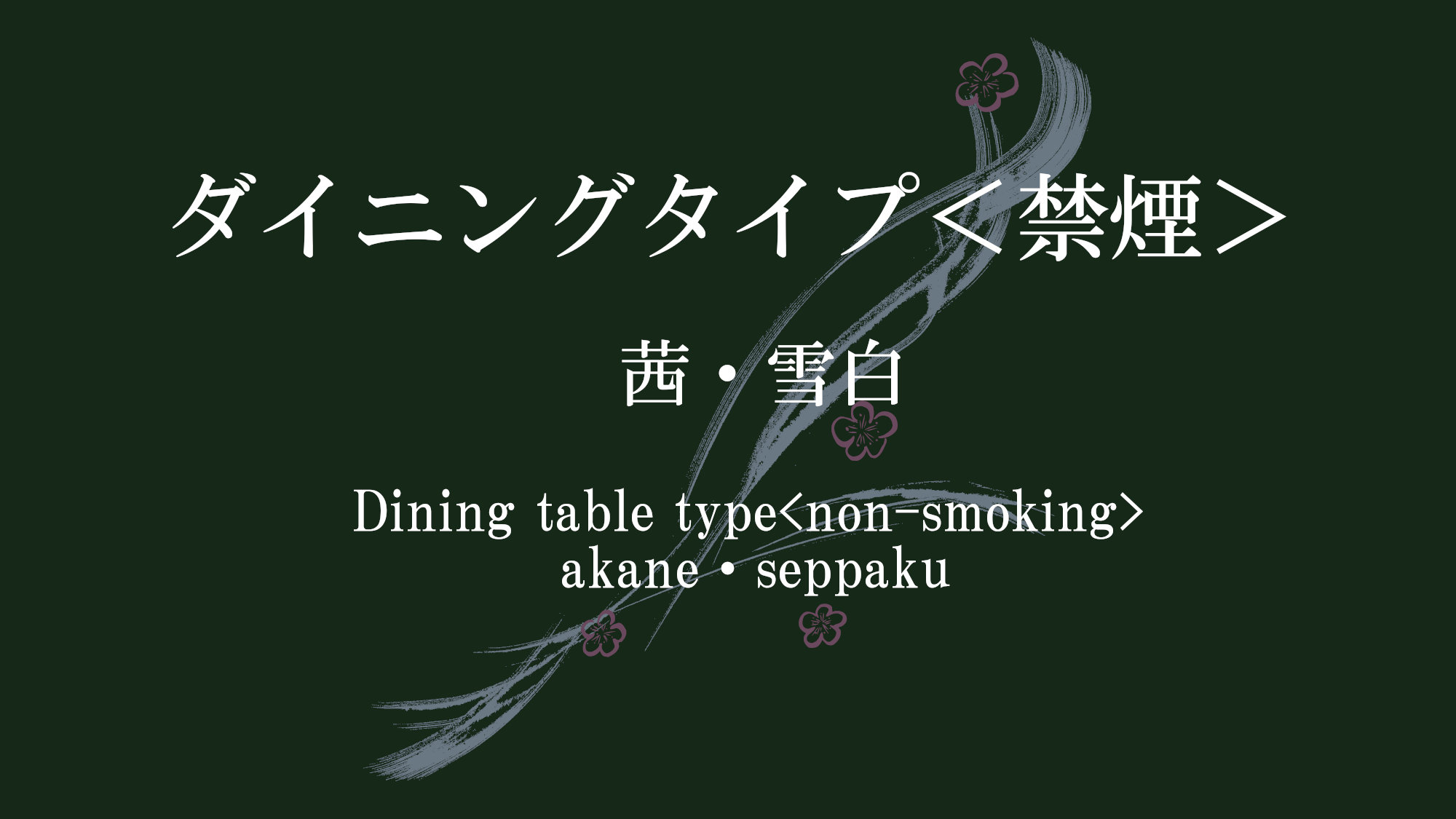 ダイニングタイプ＜禁煙＞５７平米