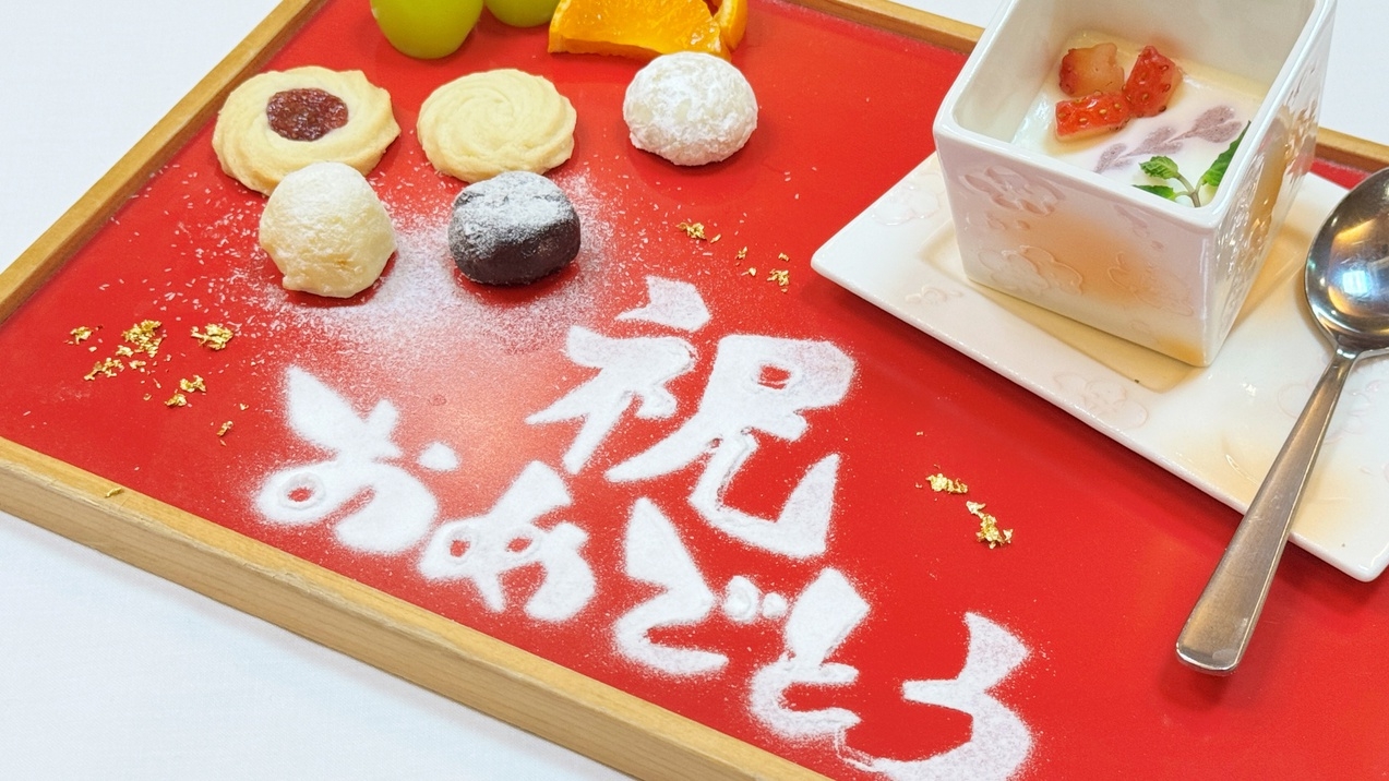 【お祝いもお部屋食で】お部屋でそっと想いをつたえる記念日に。鯛の舟盛と白老牛にこころ躍る記念日プラン