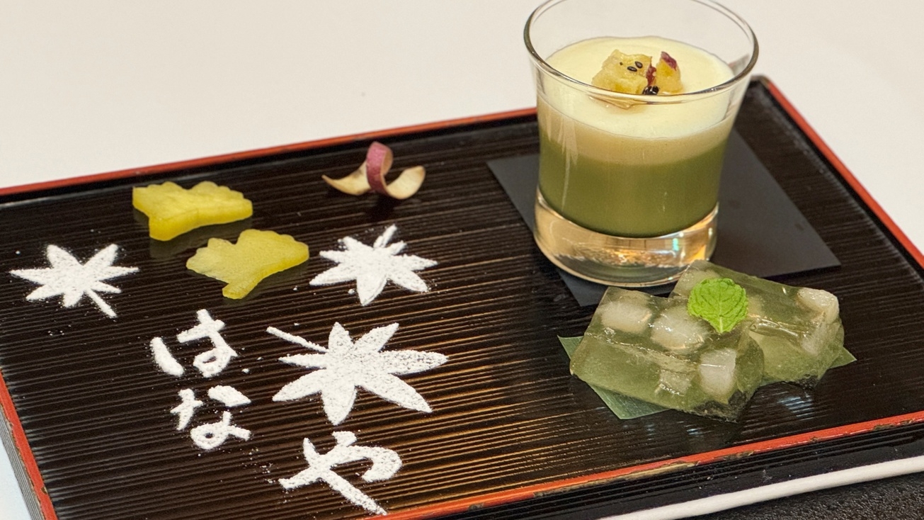 【期間限定】【お土産付き】少しお得な♪はなや会席プラン（2食ともお部屋食）