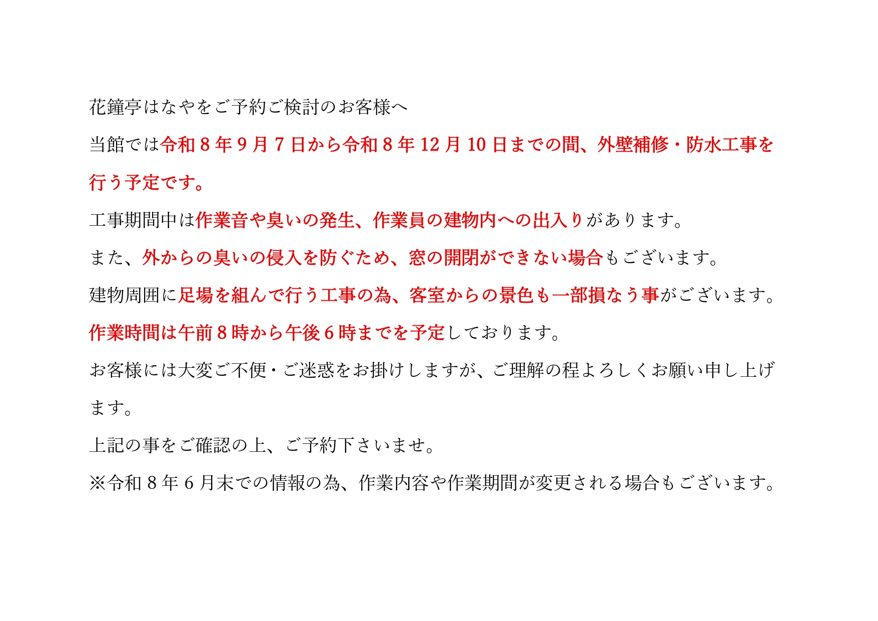 2026年9月～12月外壁塗装工事のお知らせ