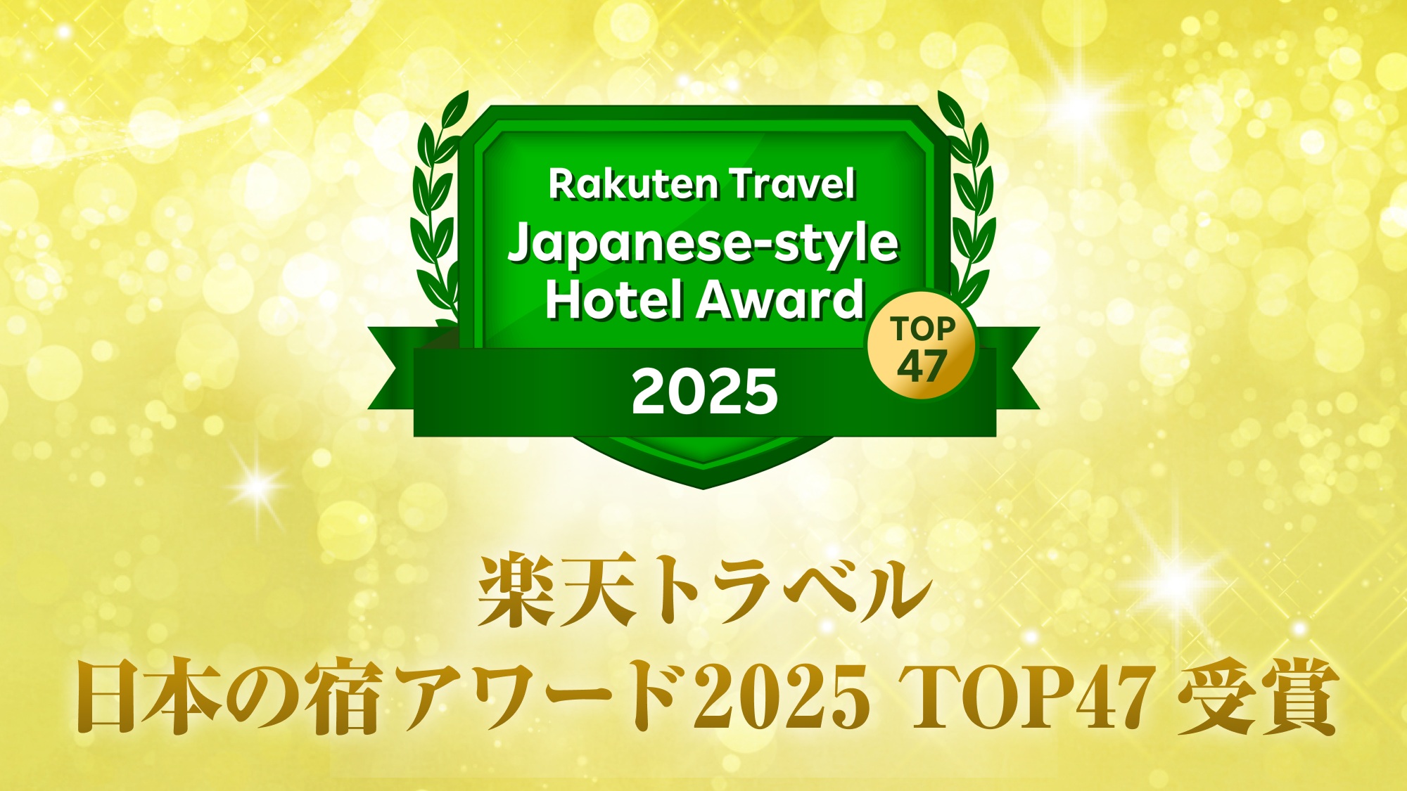 【楽天トラベル アワード2025】日本の宿アワードTOP47受賞