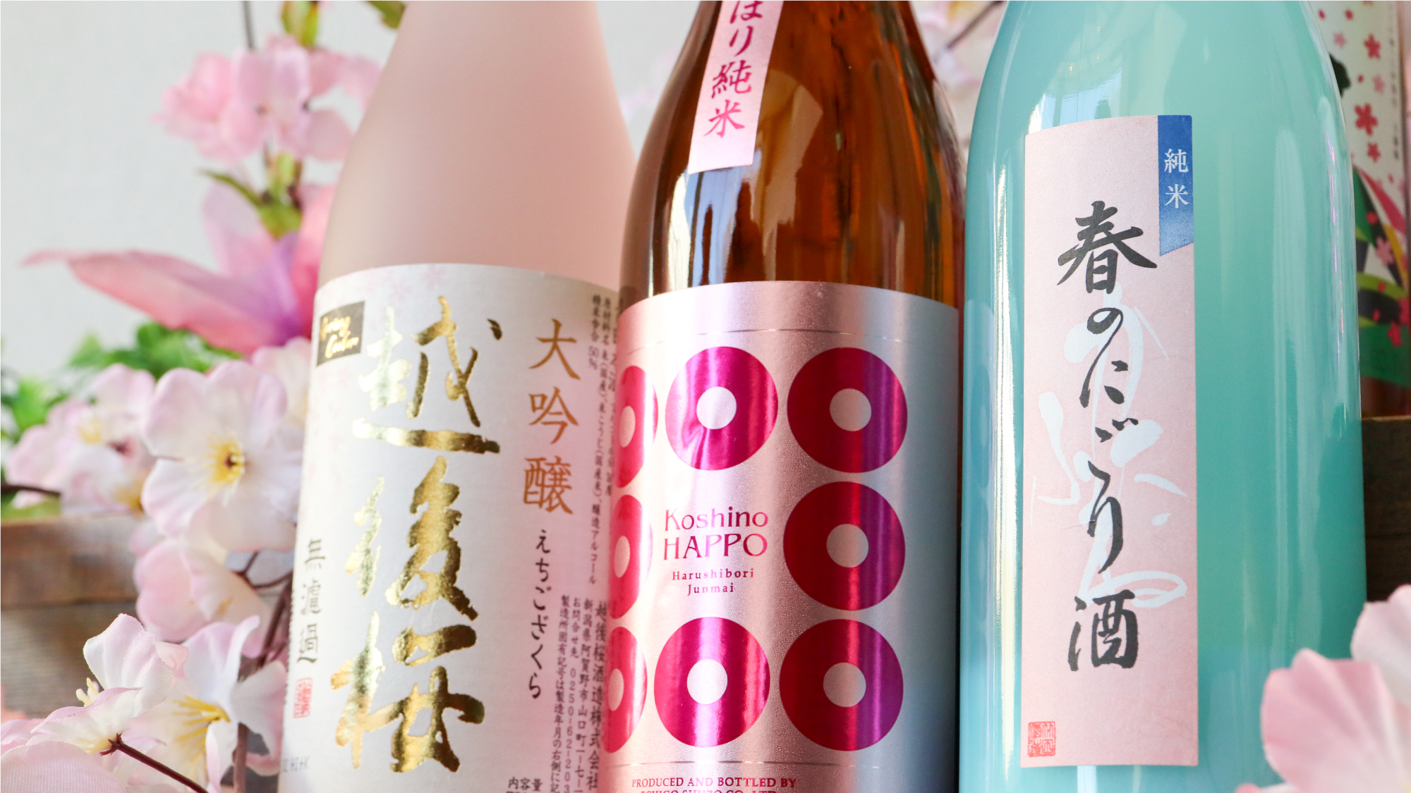 【3/20～6/30春爛漫 新潟 日本酒巡り開催（予定）】春ならではの銘柄を十種以上ご用意♪