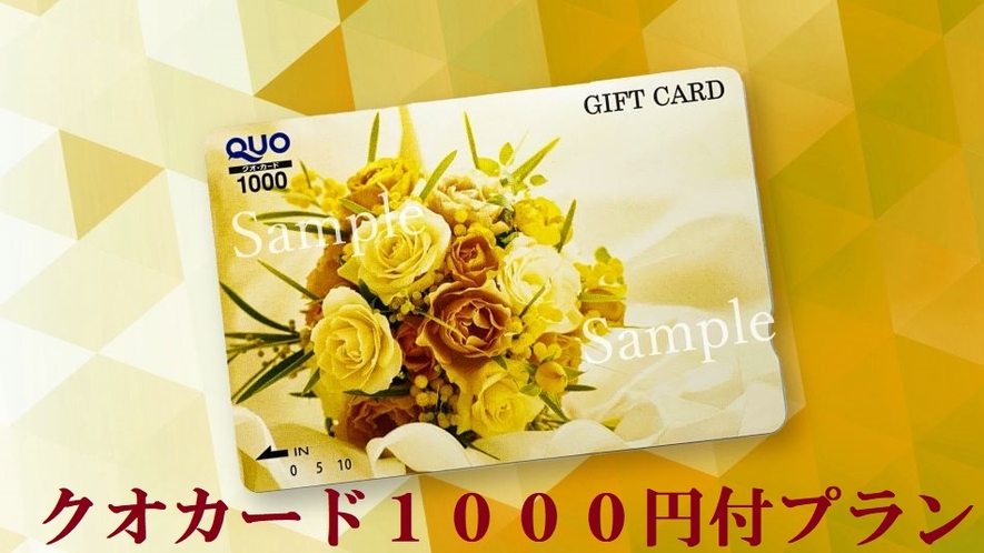 ■QUOカード１０００円付プラン■