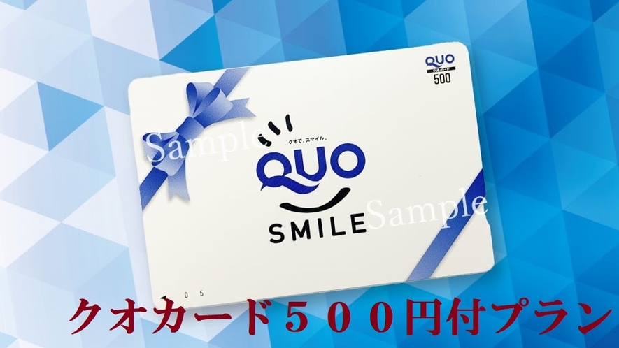 ■QUOカード５００円付プラン■