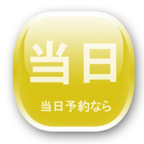 ☆当日プラン☆当日空きがあるときだけの狙い目プランです。