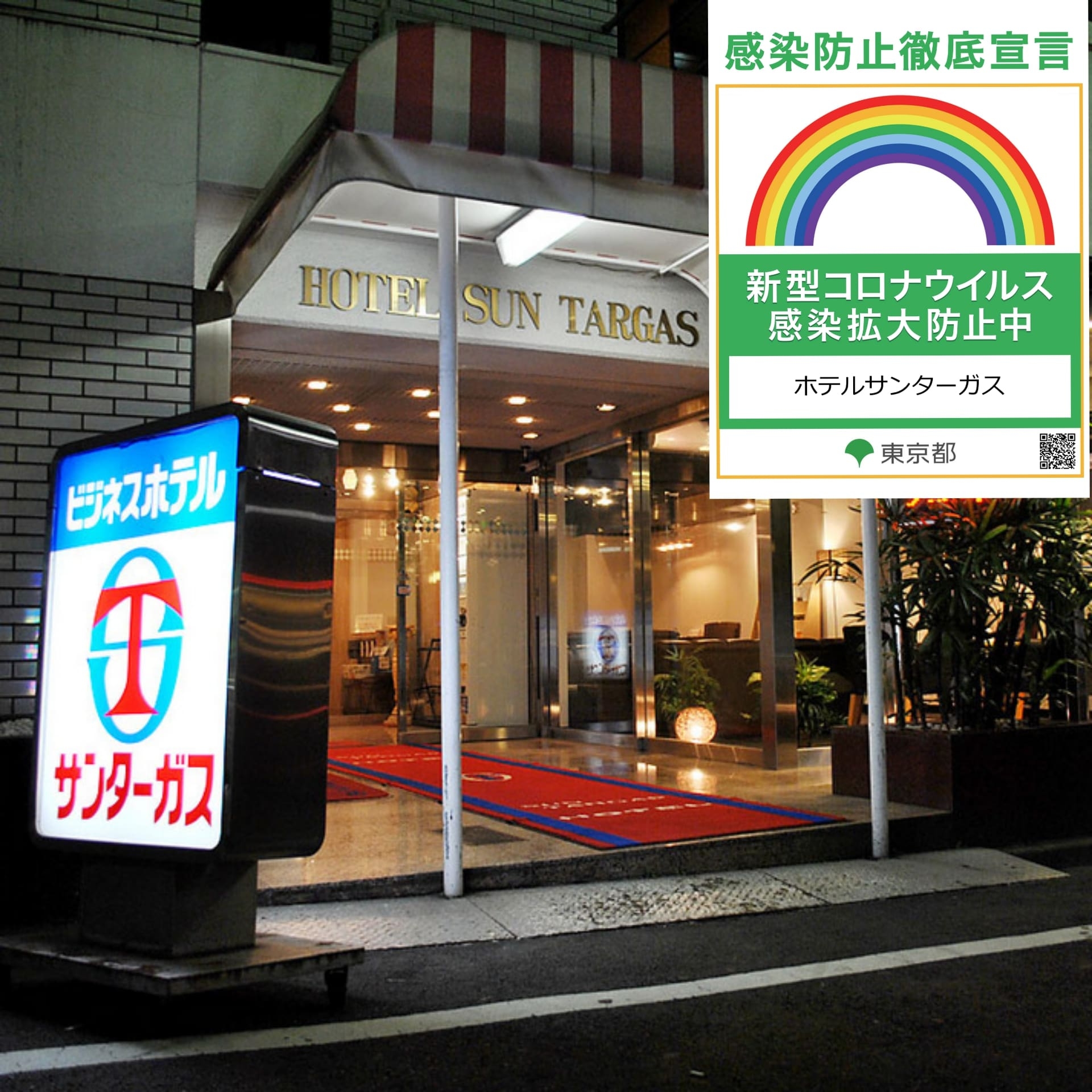 池袋の格安ホテル 旅館 宿泊予約 東京都 楽天トラベル