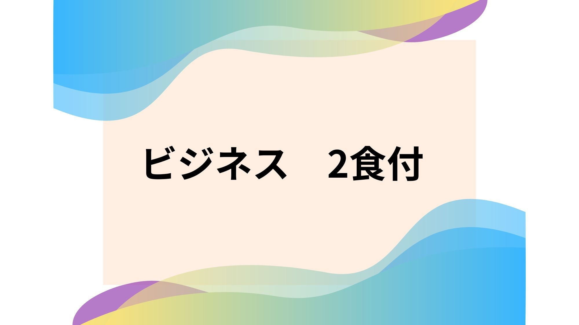【ビジネス】＜2食付＞お仕事やお手軽旅行をご利用の方必見！ビジネス・観光応援プラン※ビール特典付