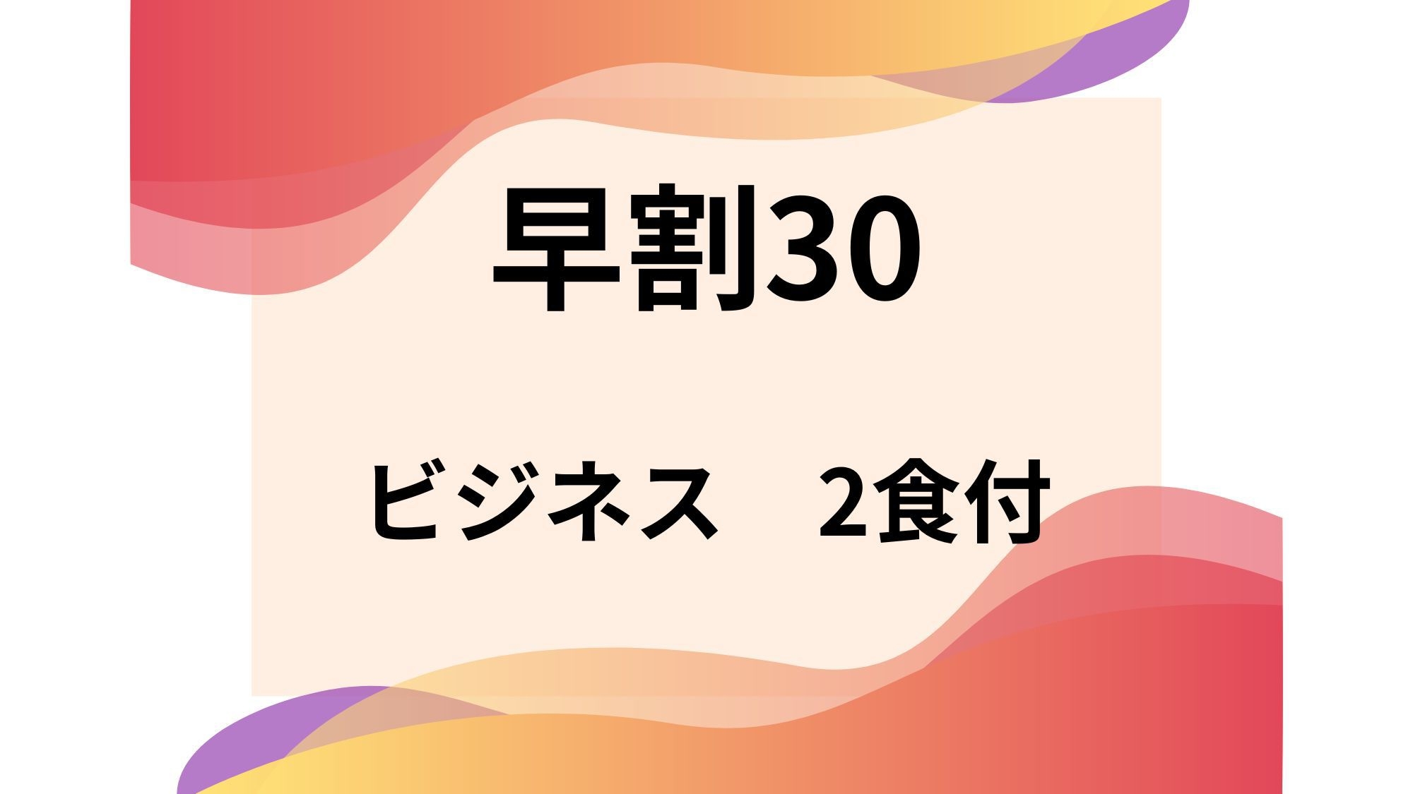 【早割30】【ビジネス】＜2食付＞早期予約でお得！ビジネス・観光応援プラン☆