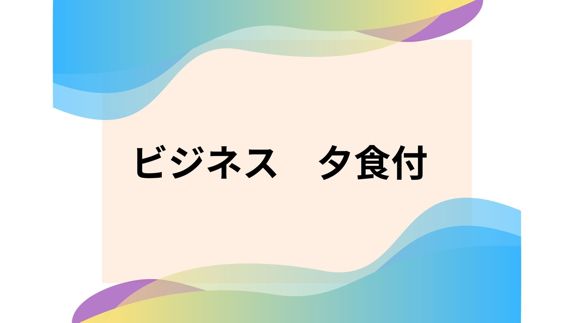 【ビジネス】＜夕食のみ＞お仕事やお手軽旅行をご利用の方必見！ビジネス・観光応援プラン※ビール特典付