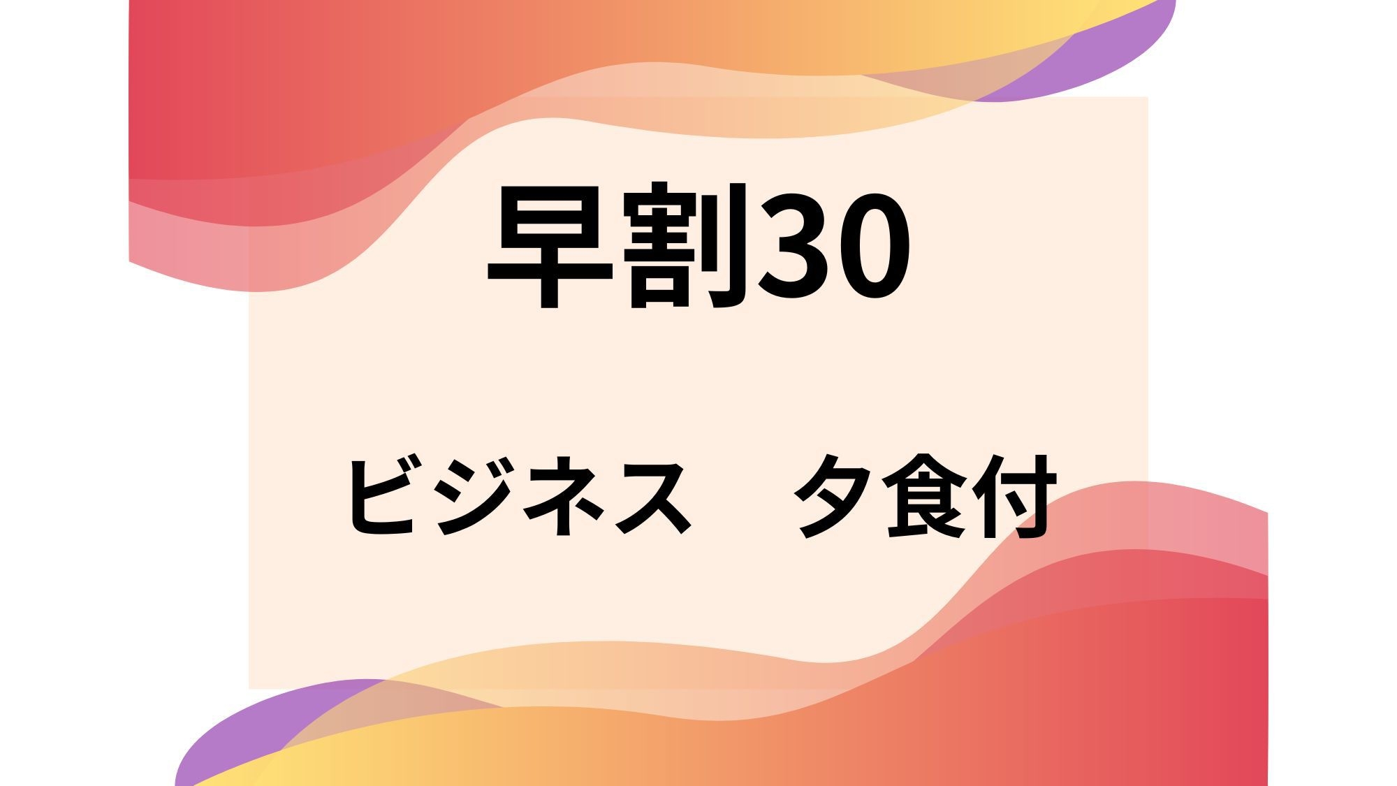 【早割30】【ビジネス】＜夕食のみ＞早期予約でお得！ビジネス・観光応援プラン☆