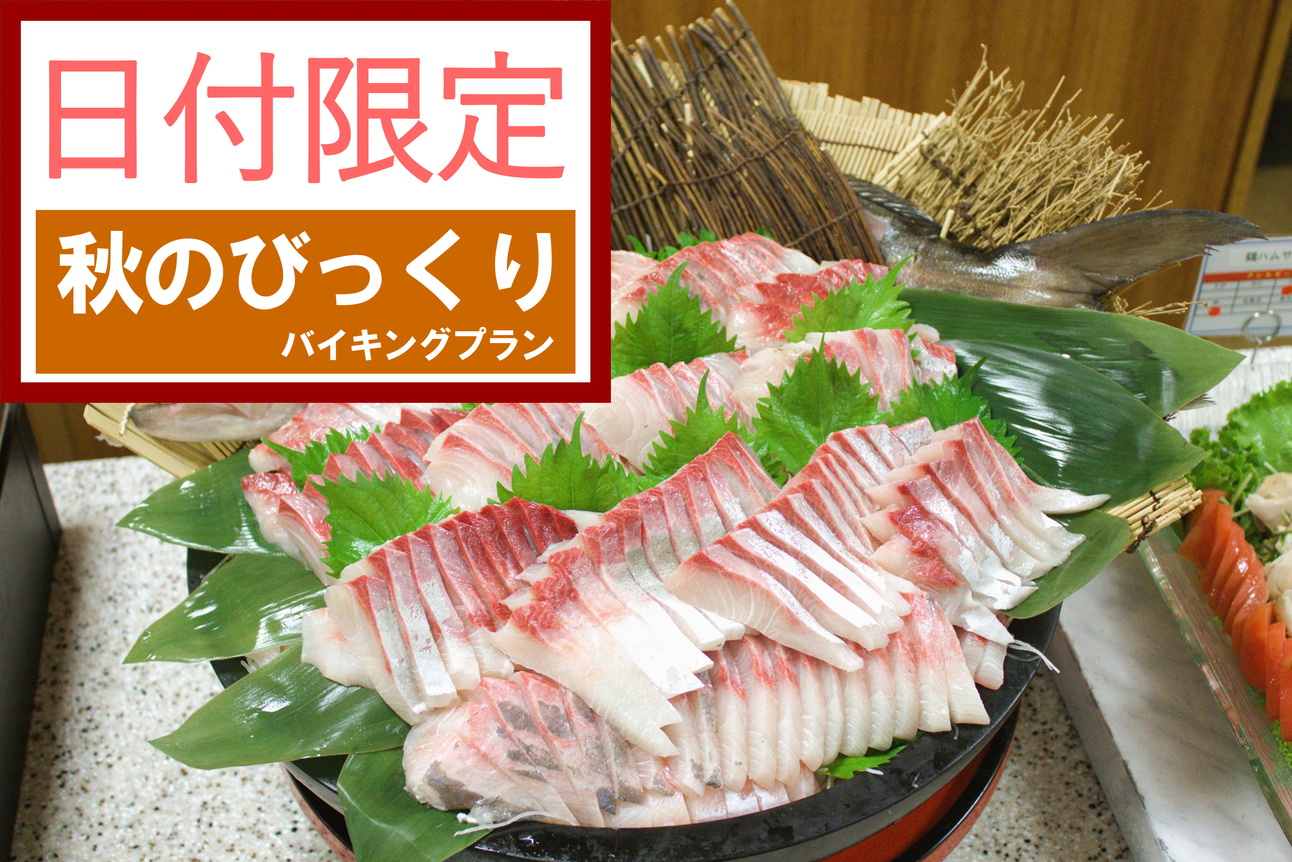 「日付限定」秋のびっくりプラン【本まぐろ食べ放題】【アルコール飲み放題付】夕/朝バイキング