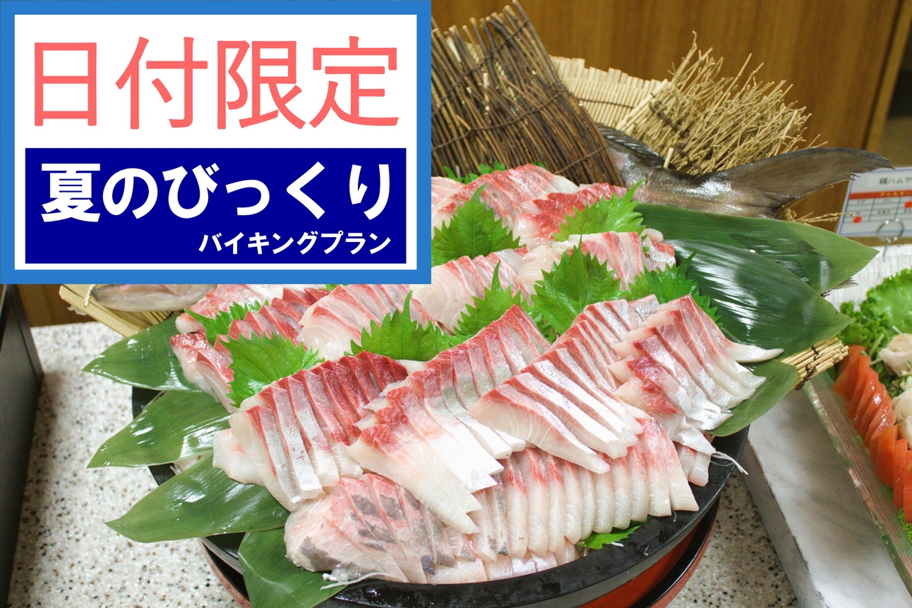 「日付限定」夏のびっくりプラン 【蟹食べ放題】【アルコール飲み放題付】夕/朝バイキング