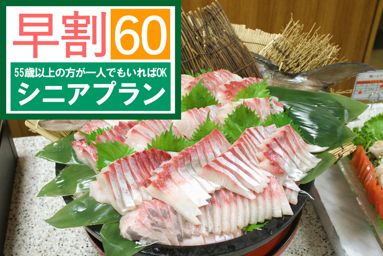 【５５歳以上】［シニア早割60]  アルコール飲み放題［夕食/朝食 バイキング 1泊2食付］さき楽