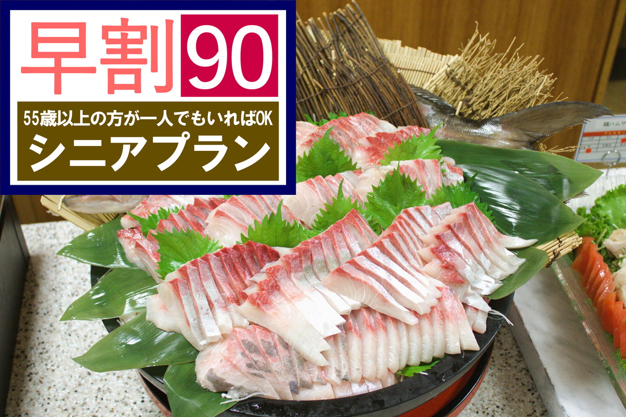 【５５歳以上】［シニア早割90]  アルコール飲み放題［夕食/朝食 バイキング 1泊2食付］さき楽