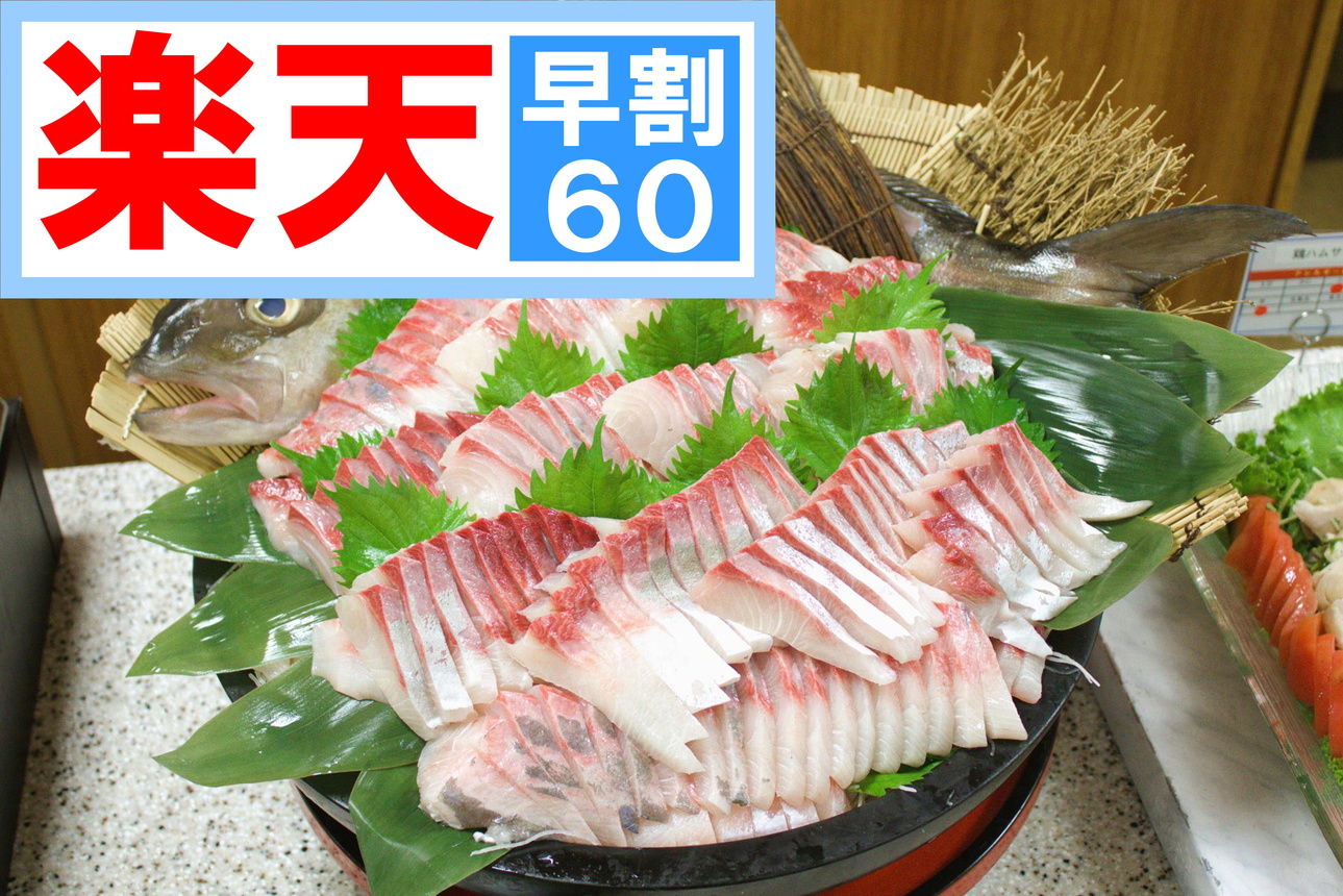 さき楽 早割60日前☆彡【アルコール飲み放題付】バイキングプラン1泊2食付☆彡
