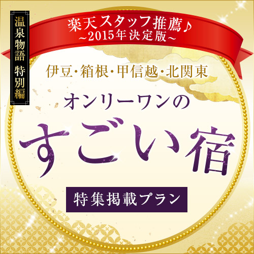 2015年オンリーワンのすごい宿決定版　再受賞