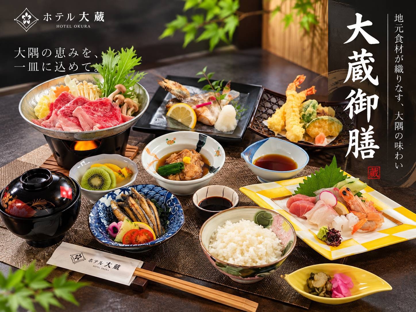 【料理長こだわり】鹿屋・大隅の恵みを味わう1泊2食「おおくら御膳」付きプラン