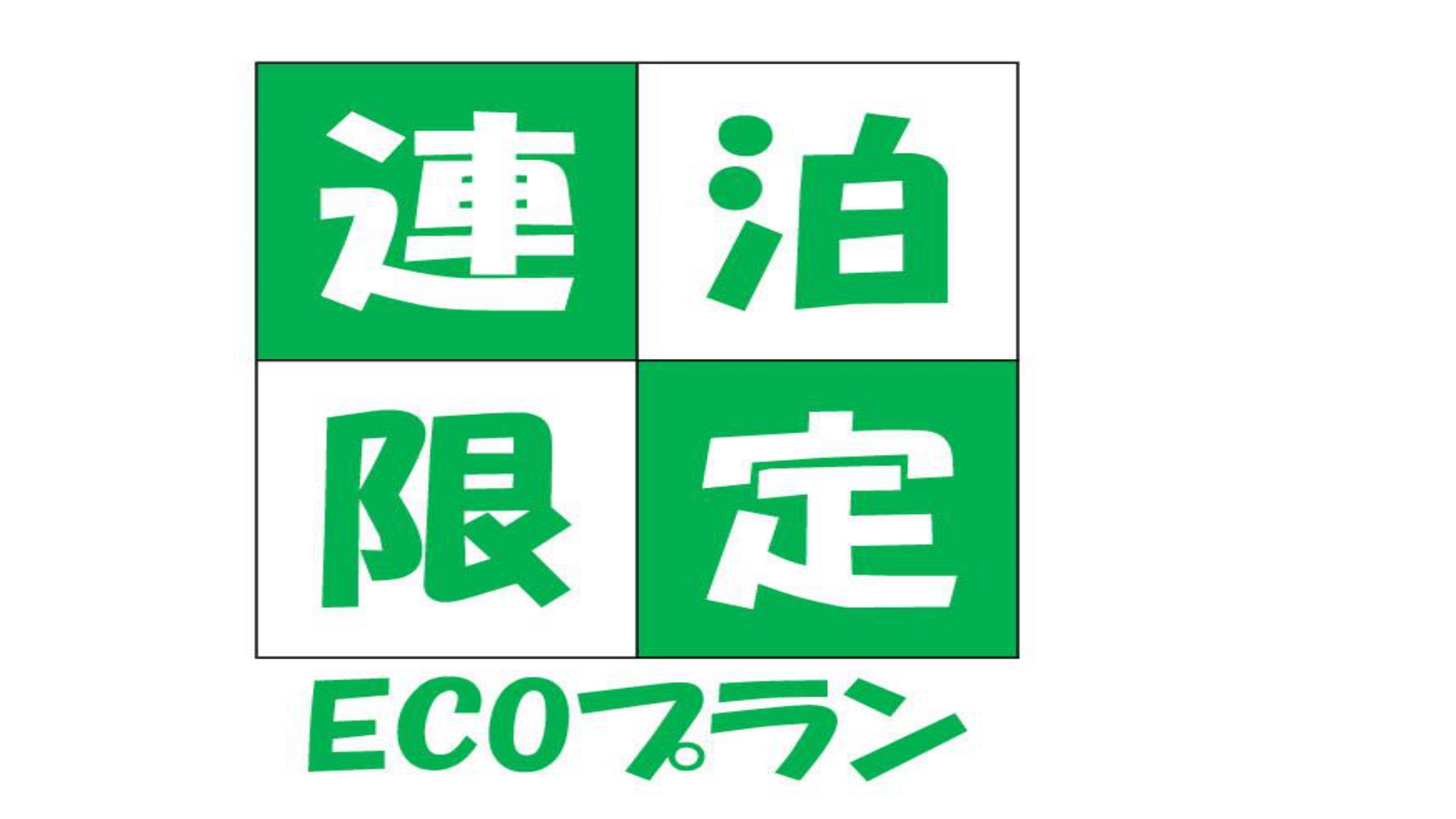 【連泊の方必見！！】＜素泊まり＞2連泊以上でお得！清掃なしのエコプラン