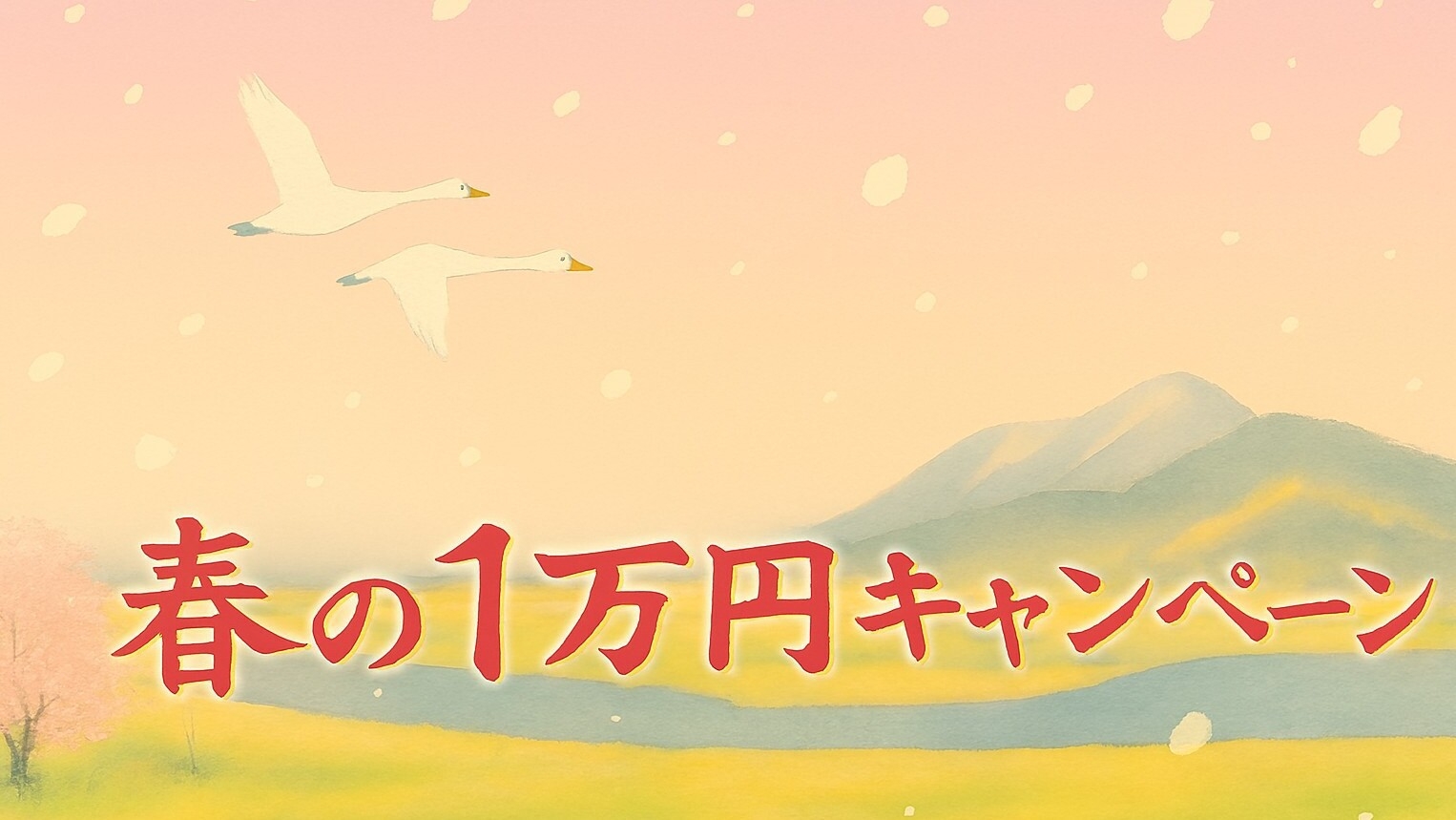 春の１万円キャンペーン！【Ｃ/ＩＮは15時30分から】特定日１万円ポッキリ　土曜・祝前日１２３００円
