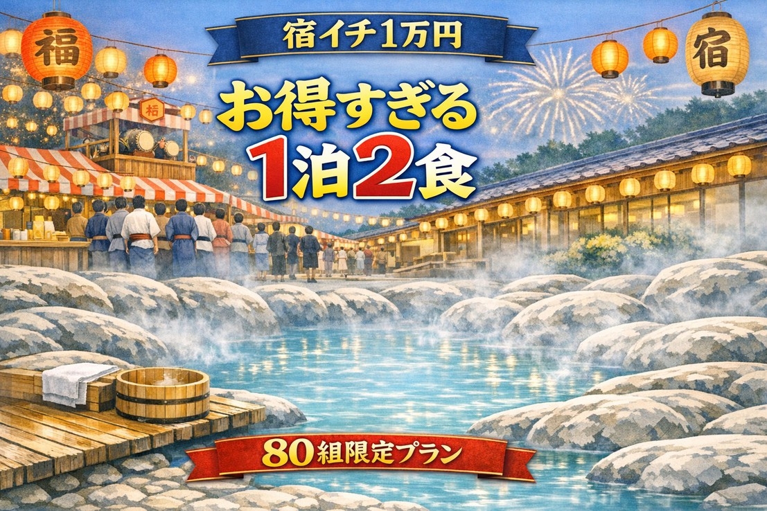 【1万円★月イチ限定】源泉100％×お部屋食×自家菜園の恵み｜80組限定プラン