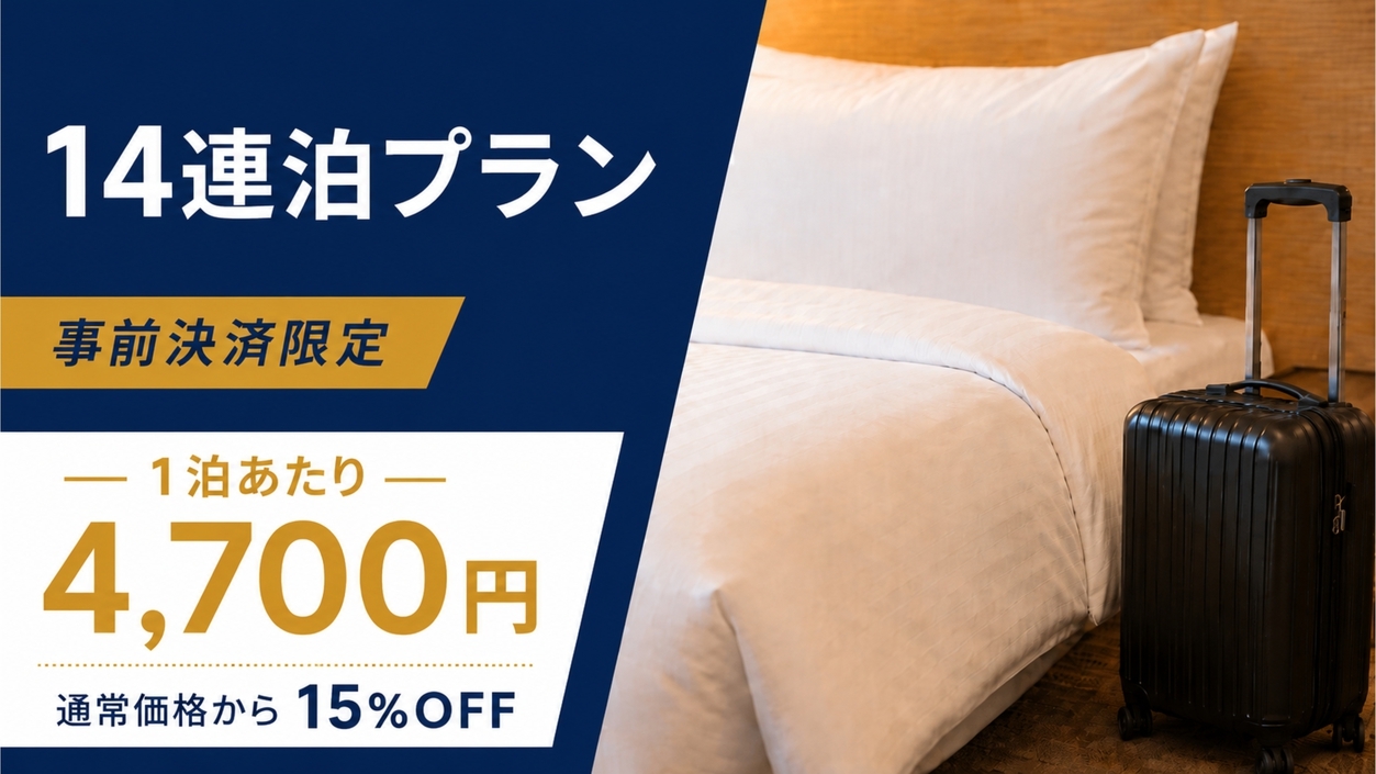 【1日￥4，700】長期だからお得！2週間ステイプラン（14泊）【事前決済】  