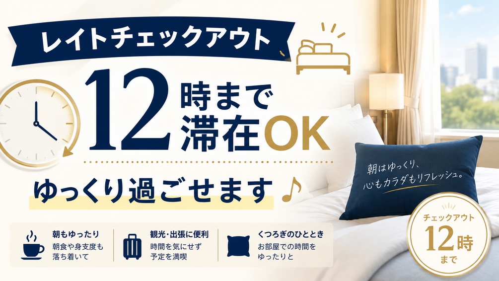 【12時チェックアウト】お昼まで滞在OK！◆レイトアウトプラン