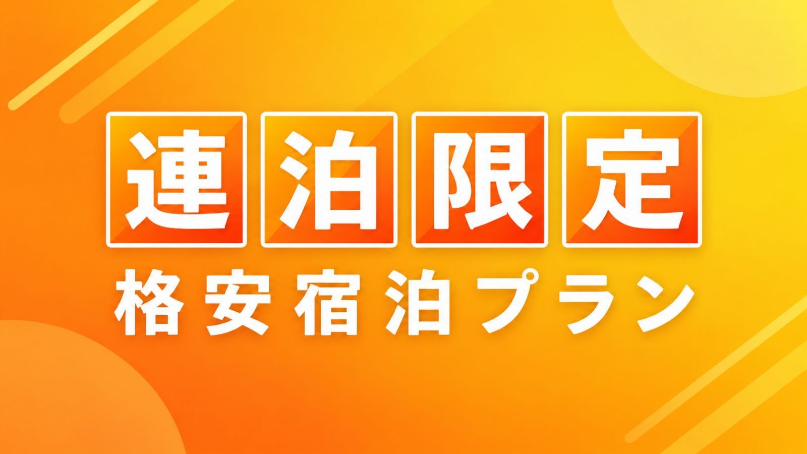 【連泊限定♪】★２泊以上のご滞在から★シングル♪素泊まり♪