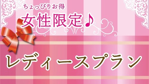 【女性限定！】レディースプラン♪駅１分★コンビニ１分★早い者勝ち！！