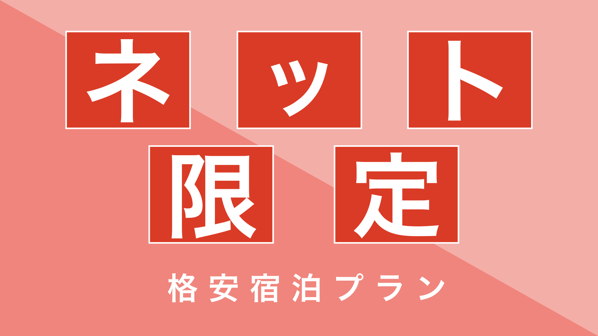 【ネット限定♪】★★格安！お得な宿泊プラン★★素泊まり♪