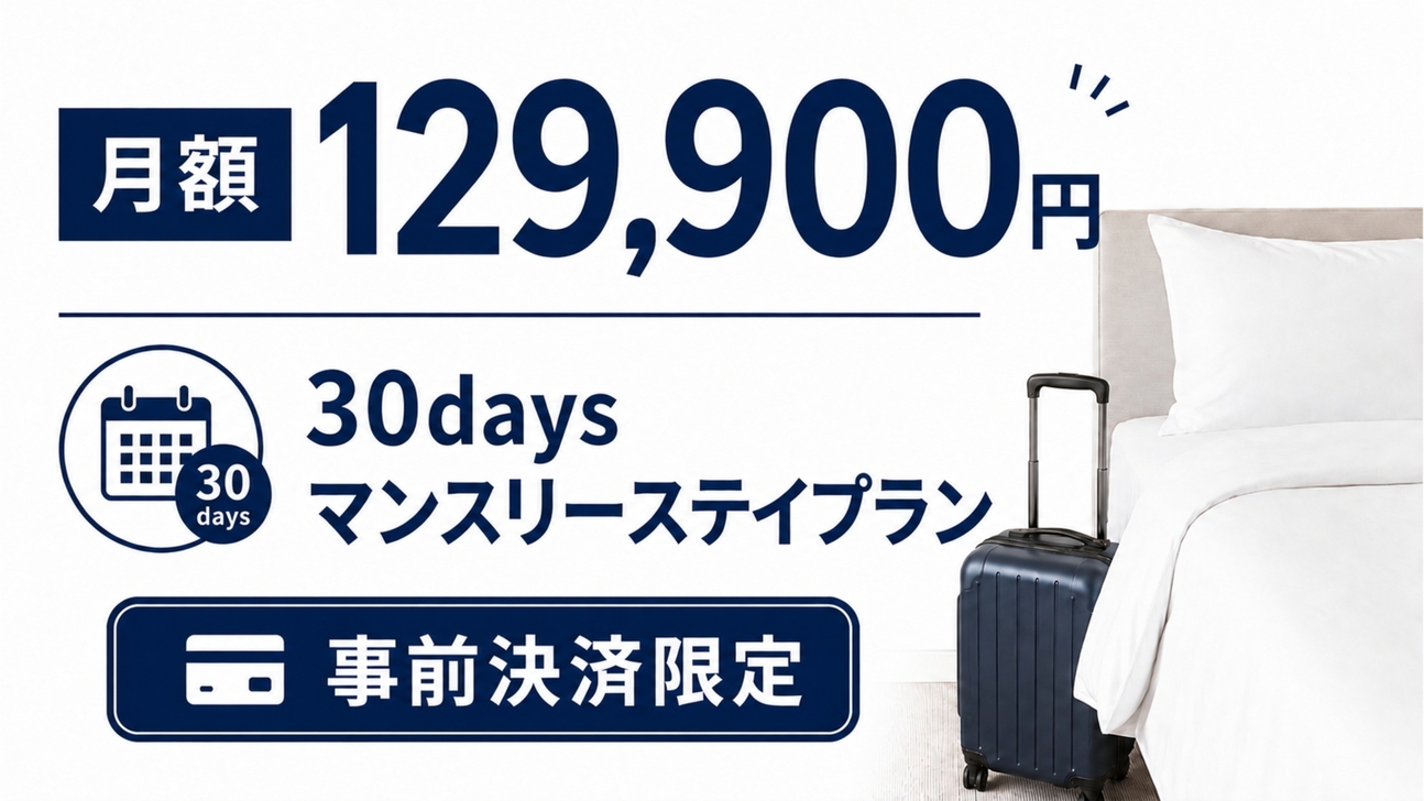 【1日¥4，330〜】長期だからお得！マンスリー・ワーキングステイプラン（30泊〜）