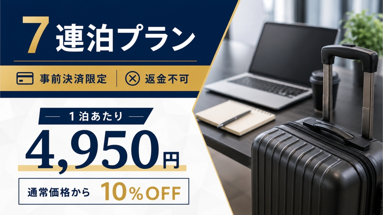 【1日￥4，950】1週間だからお得！ビジネス7泊プラン【事前決済・返金不可】
