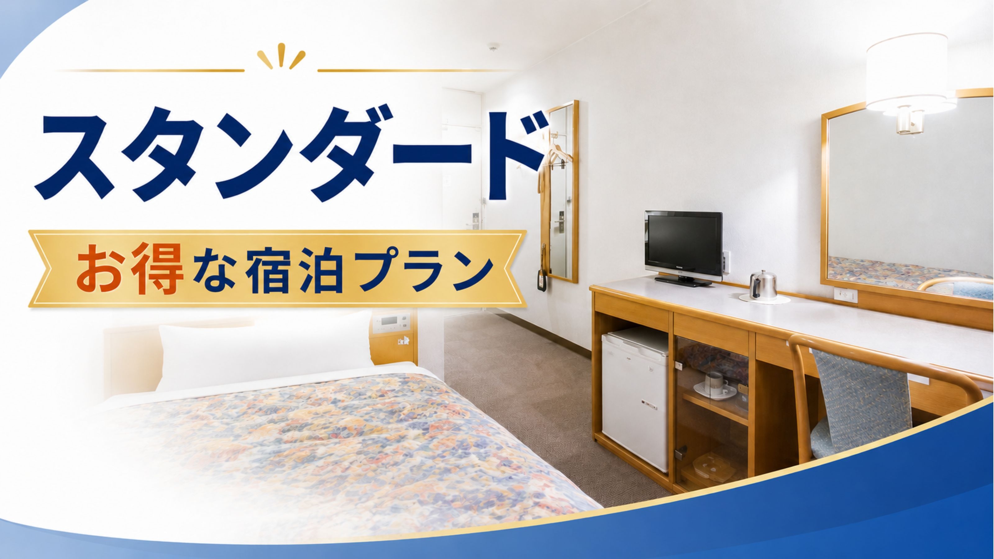 【スタンダード】迷ったらコレ！お得な素泊まり宿泊プラン