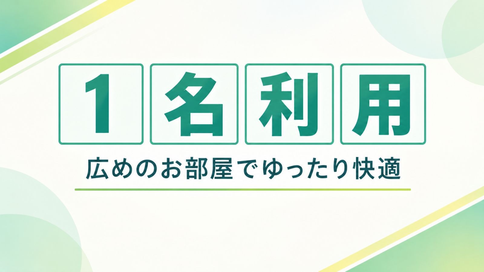 ★広めのお部屋で　ゆったり快適に♪【１名利用♪】素泊まりプラン♪