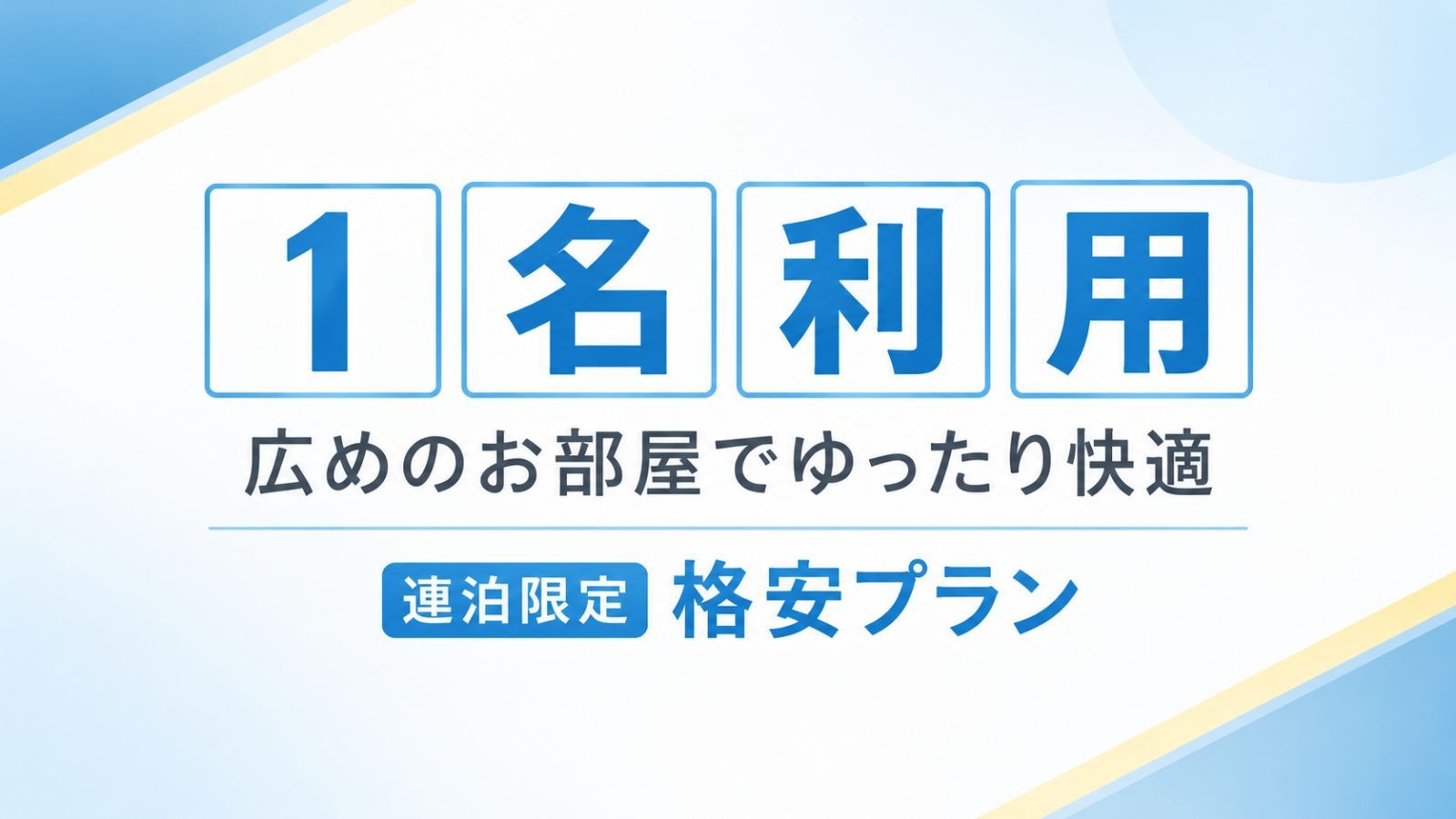 ♪広めのお部屋で ゆったり快適に♪【連泊限定・１名利用】★２泊以上のご滞在から★ 素泊まりプラン