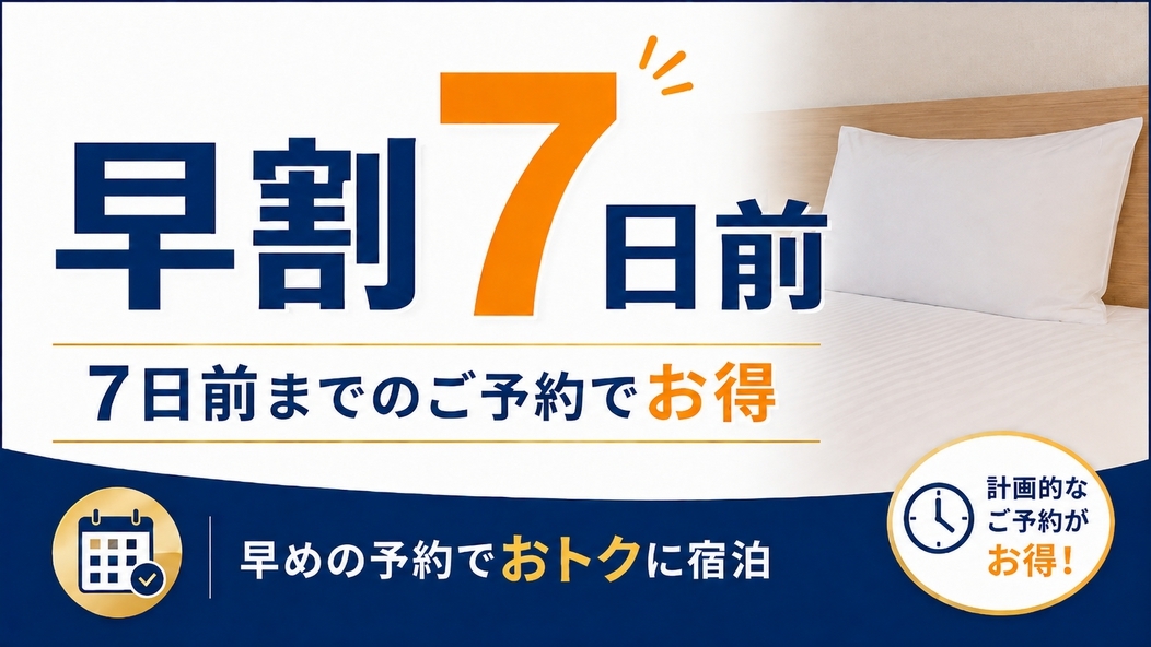 【早期割】7日前までの予約でスタンダードプランよりお得！(素泊まり)