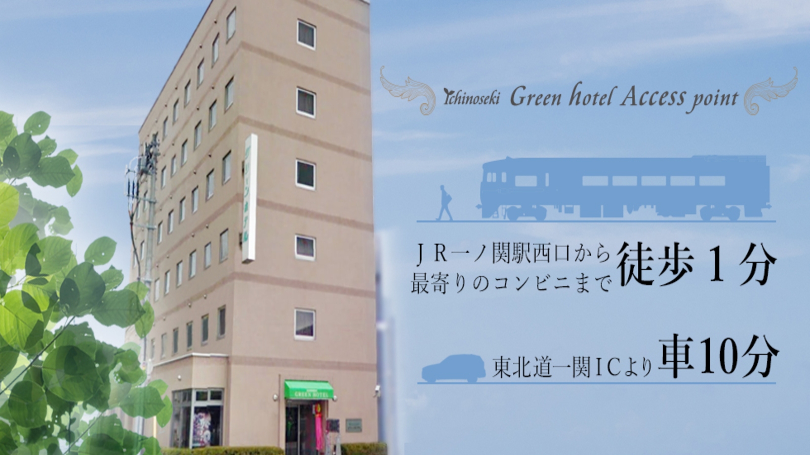 一関グリーンホテル