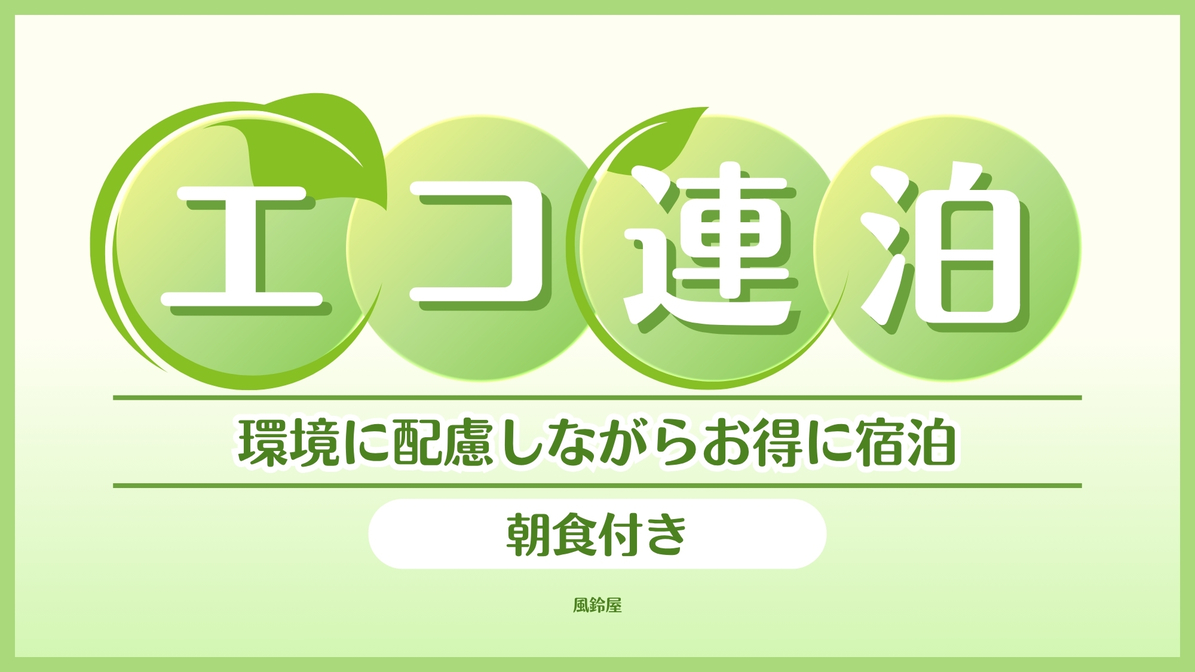 【朝食付き・エコ連泊】お部屋の清掃不要でおトクにSTAY！