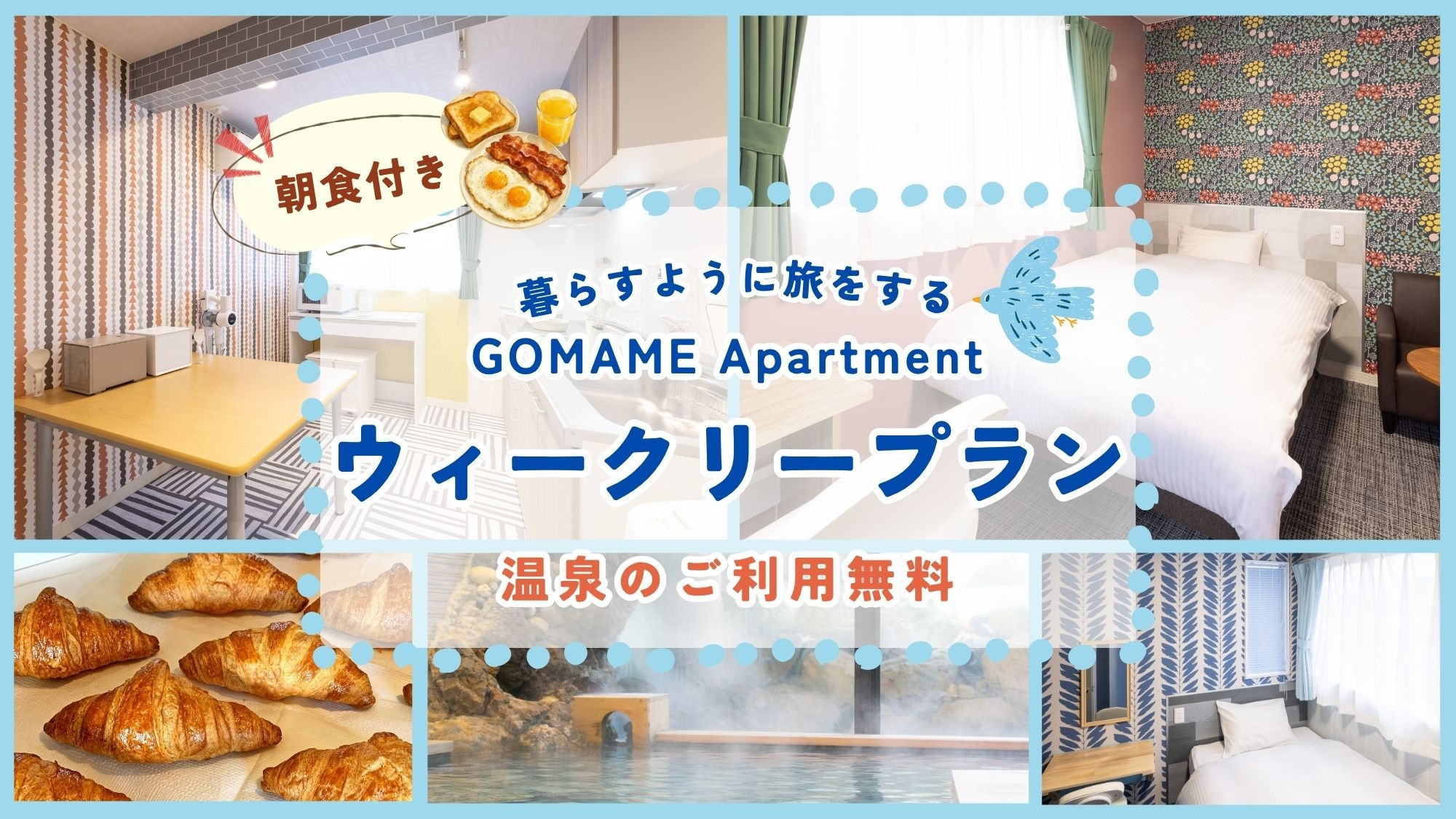 【朝食付】GOMAME ★ウィークリープラン★ 暮らすように過ごす小さな洋室＆温泉利用可