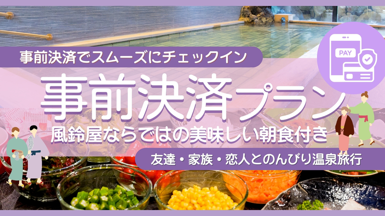 【事前決済限定】朝食付きプラン☆事前決済でお得に！温泉に家族やグループ・カップルで