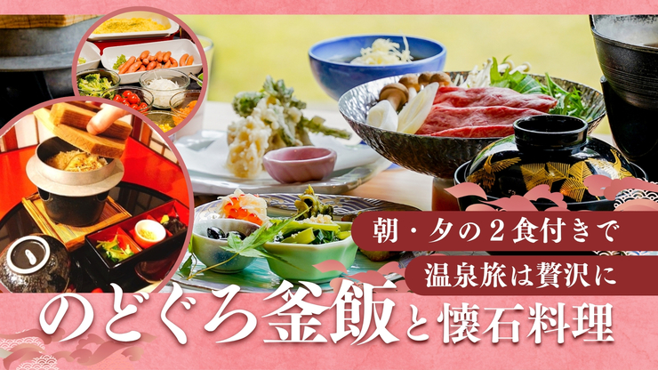 【1泊2食】〜絶品！のどぐろ釜飯と懐石料理でプチ贅沢旅〜　