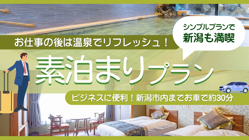 【素泊】新潟市内より車で30分◇お仕事の後は温泉でリフレッシュ！