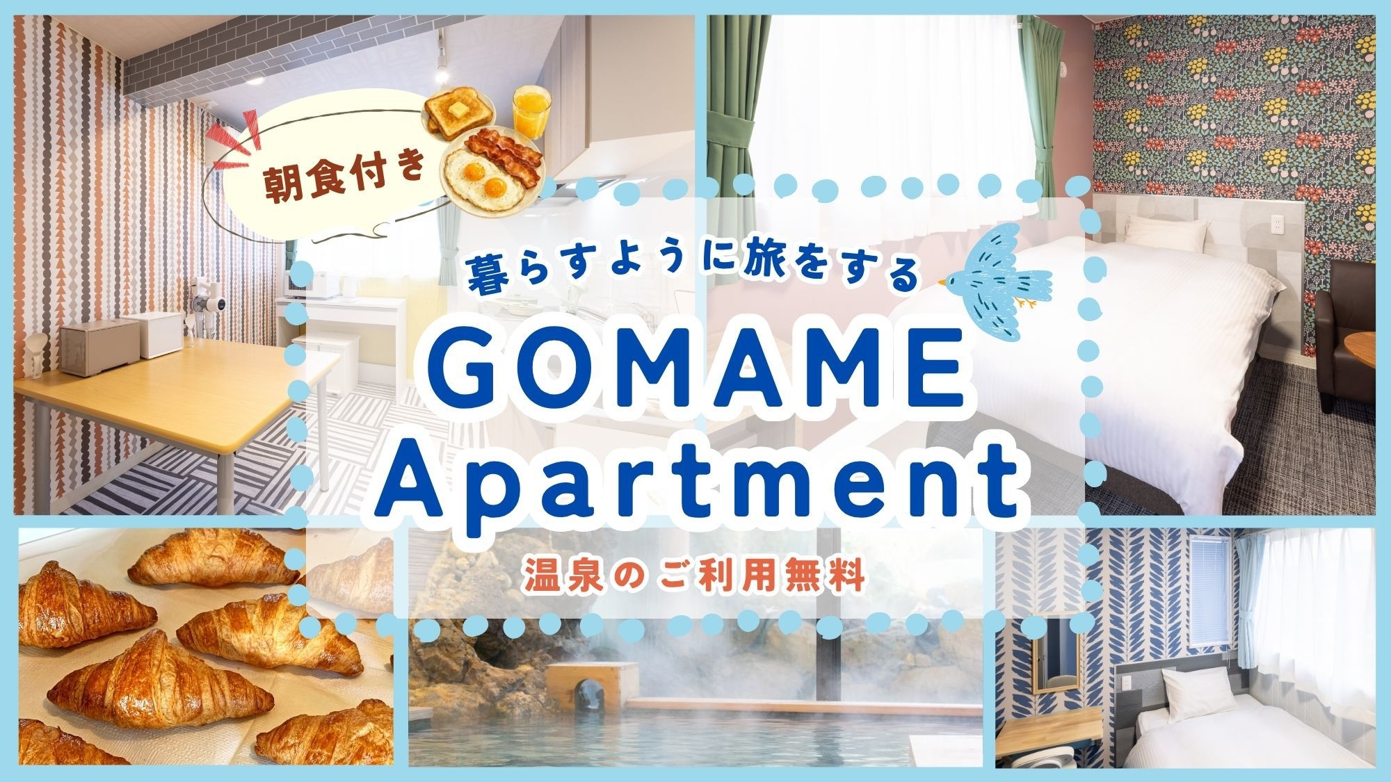 【朝食付】GOMAME Aprtment　暮らすように過ごす小さな洋室＆温泉利用可